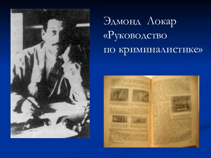 Эдмонд Локар «Руководство по криминалистике»