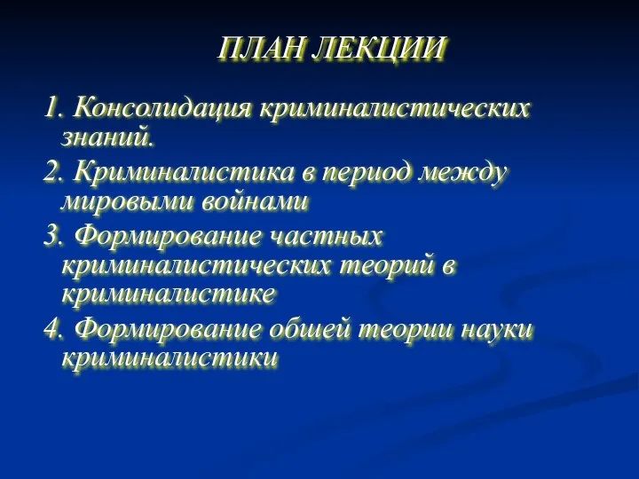 ПЛАН ЛЕКЦИИ 1. Консолидация криминалистических знаний. 2. Криминалистика в период между мировыми