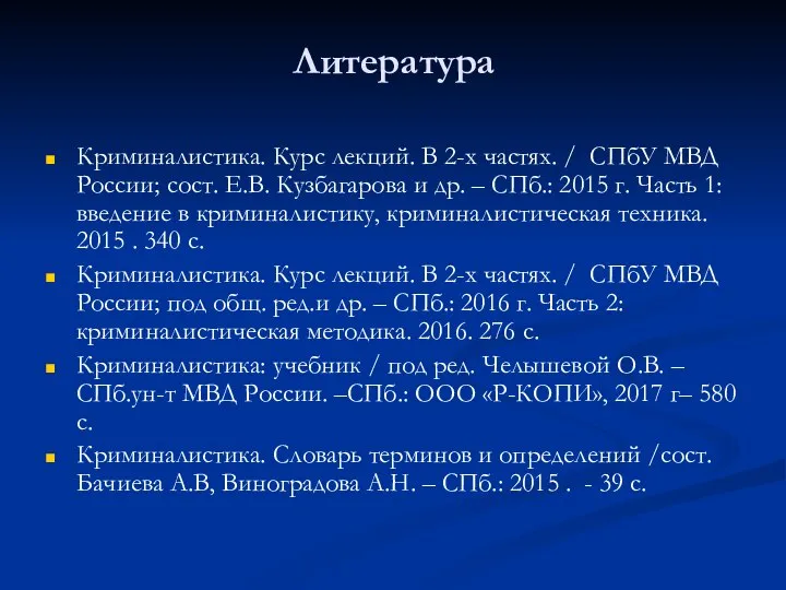 Литература Криминалистика. Курс лекций. В 2-х частях. / СПбУ МВД России; сост.