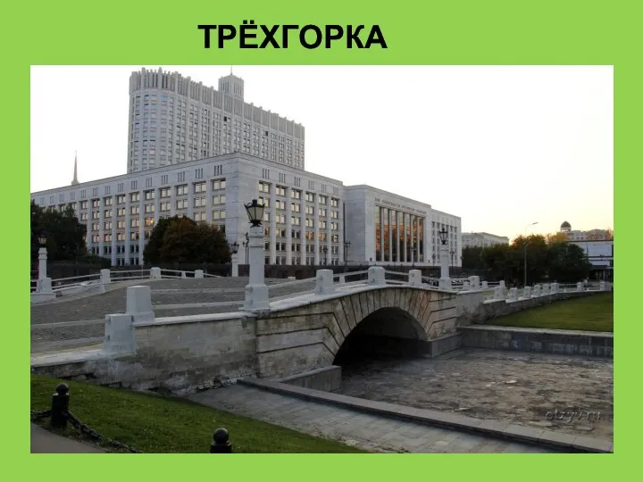 ТРЁХГОРКА