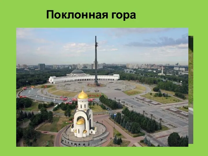 Поклонная гора