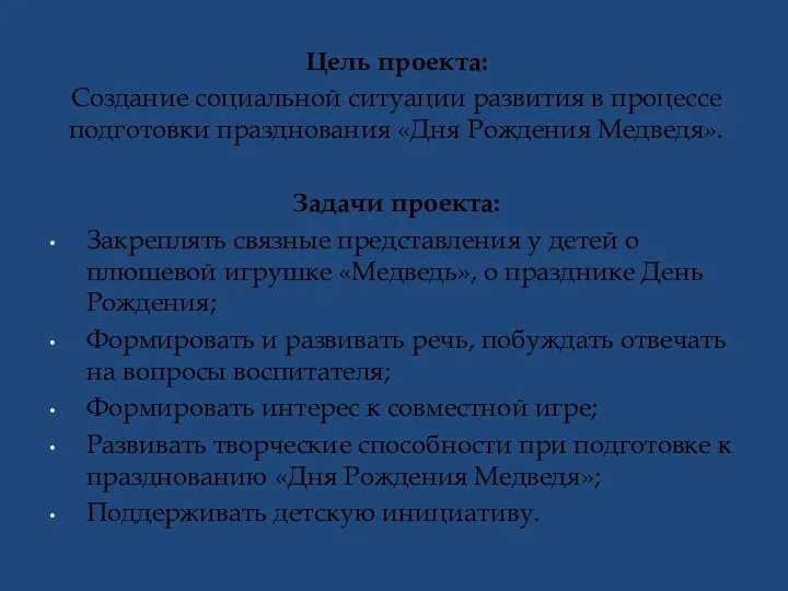 Цель проекта: Создание социальной ситуации развития в процессе подготовки празднования «Дня Рождения