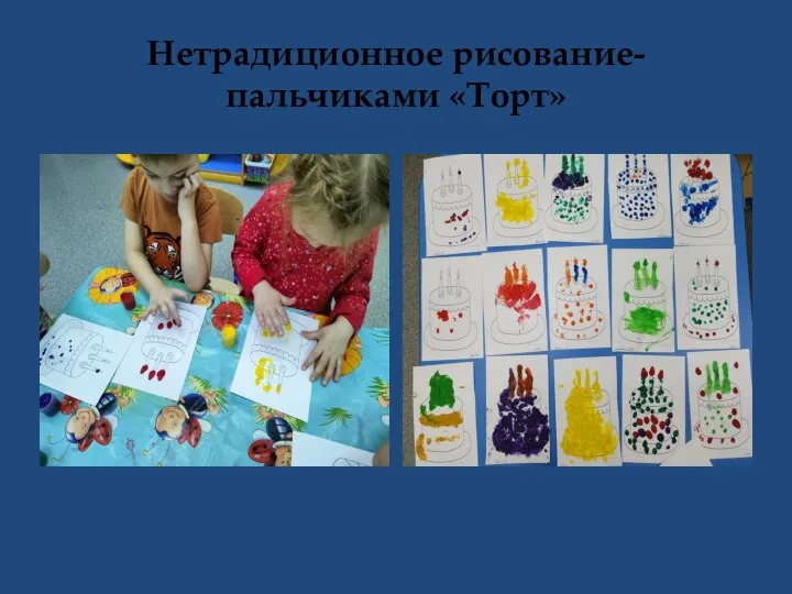 Нетрадиционное рисование-пальчиками «Торт»