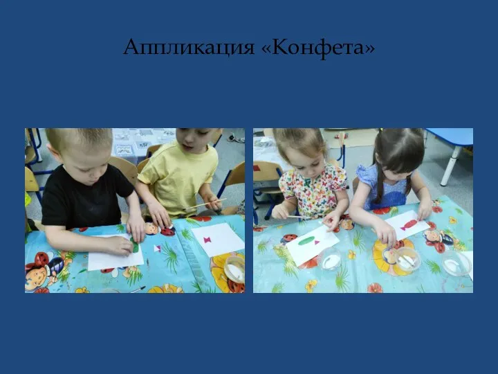 Аппликация «Конфета»