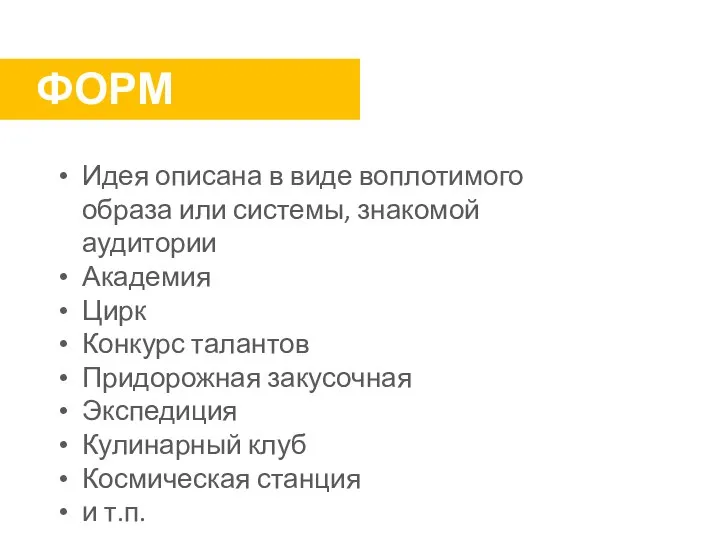 ФОРМА Идея описана в виде воплотимого образа или системы, знакомой аудитории Академия