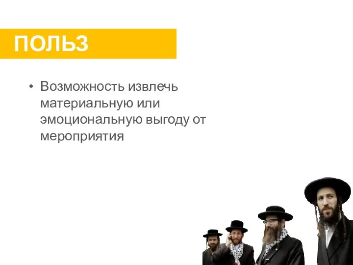 ПОЛЬЗА Возможность извлечь материальную или эмоциональную выгоду от мероприятия