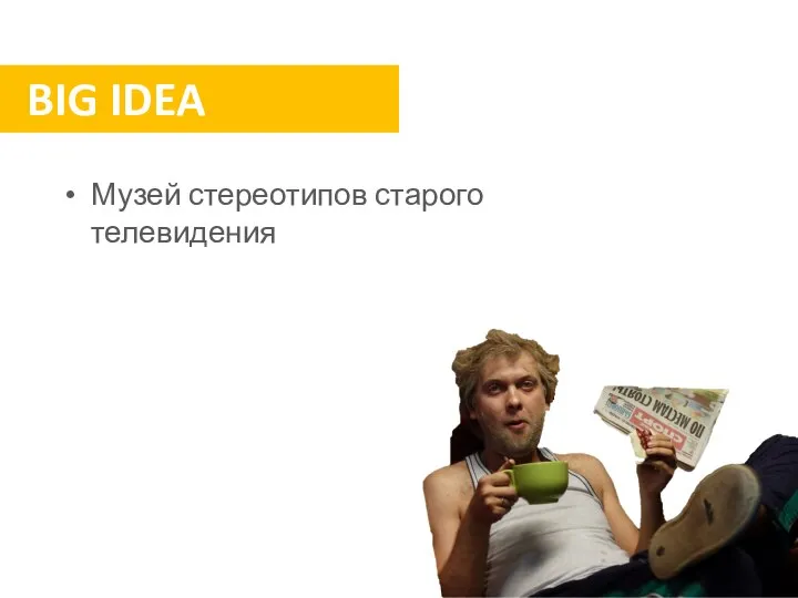 BIG IDEA Музей стереотипов старого телевидения