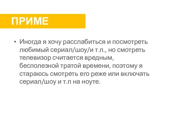 ПРИМЕР Иногда я хочу расслабиться и посмотреть любимый сериал/шоу/и т.п., но смотреть