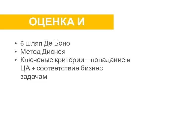 ОЦЕНКА И ДОРАБОТКА 6 шляп Де Боно Метод Диснея Ключевые критерии –