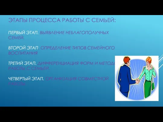 ЭТАПЫ ПРОЦЕССА РАБОТЫ С СЕМЬЕЙ: ПЕРВЫЙ ЭТАП. ВЫЯВЛЕНИЕ НЕБЛАГОПОЛУЧНЫХ СЕМЕЙ. ВТОРОЙ ЭТАП.