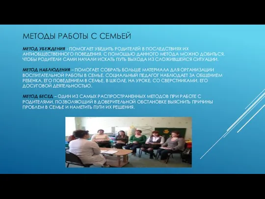 МЕТОДЫ РАБОТЫ С СЕМЬЕЙ МЕТОД УБЕЖДЕНИЯ - ПОМОГАЕТ УБЕДИТЬ РОДИТЕЛЕЙ В ПОСЛЕДСТВИЯХ