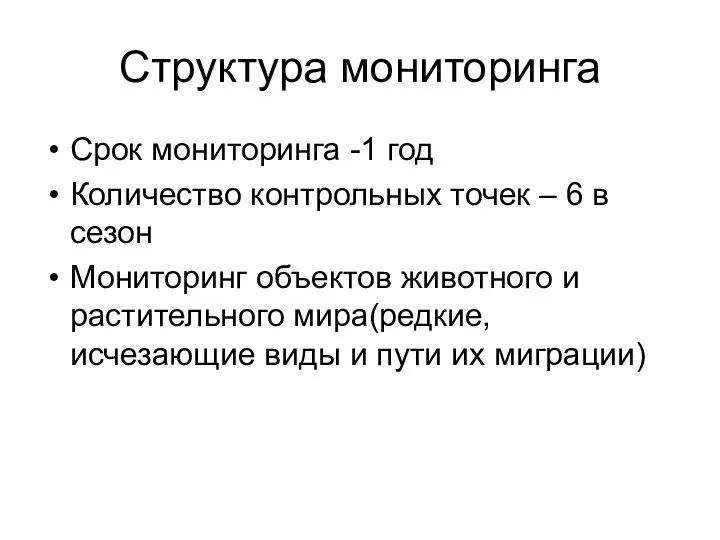 Структура мониторинга Срок мониторинга -1 год Количество контрольных точек – 6 в