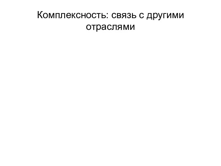 Комплексность: связь с другими отраслями