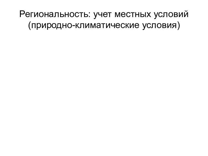 Региональность: учет местных условий (природно-климатические условия)