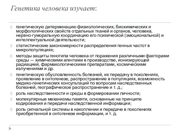 Генетика человека изучает: генетическую детерминацию физиологических, биохимических и морфологических свойств отдельных тканей