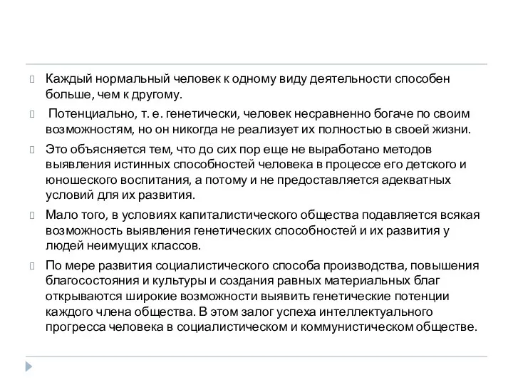 Каждый нормальный человек к одному виду деятельности способен больше, чем к другому.