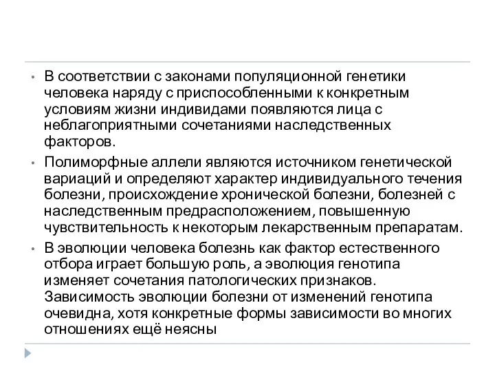 В соответствии с законами популяционной генетики человека наряду с приспособленными к конкретным