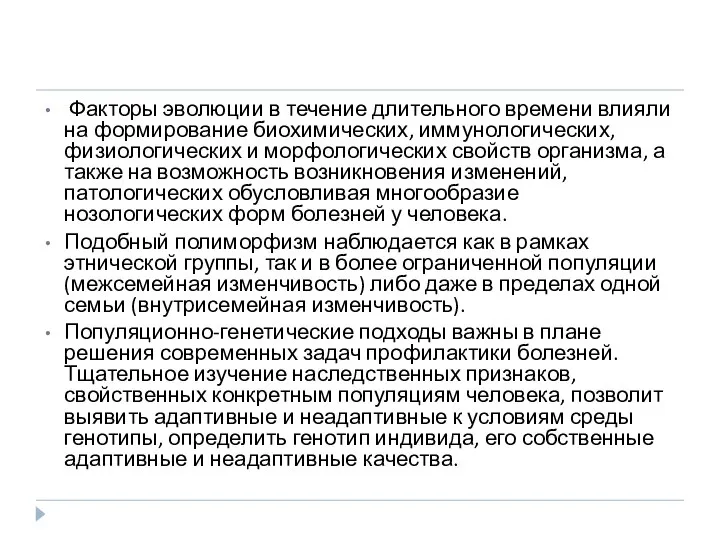 Факторы эволюции в течение длительного времени влияли на формирование биохимических, иммунологических, физиологических