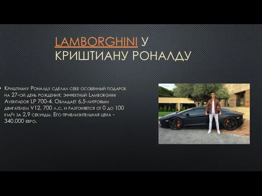 Криштиану Роналду сделал себе особенный подарок на 27-ой день рождения: эффектный Lamborghini