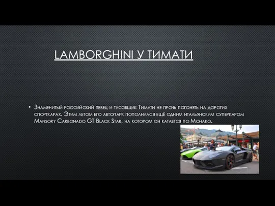 LAMBORGHINI У ТИМАТИ Знаменитый российский певец и тусовщик Тимати не прочь погонять