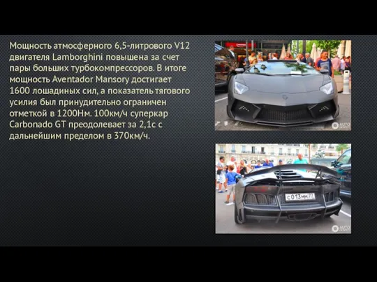 Мощность атмосферного 6,5-литрового V12 двигателя Lamborghini повышена за счет пары больших турбокомпрессоров.