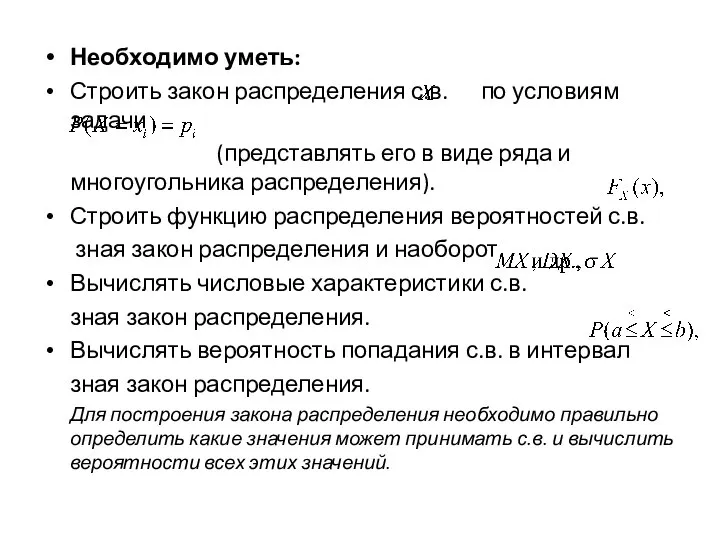 Необходимо уметь: Строить закон распределения с.в. по условиям задачи (представлять его в