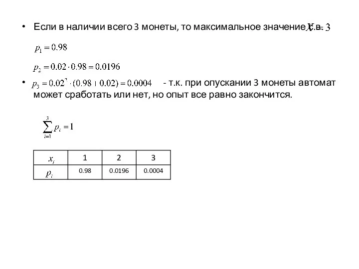 Если в наличии всего 3 монеты, то максимальное значение с.в. - т.к.