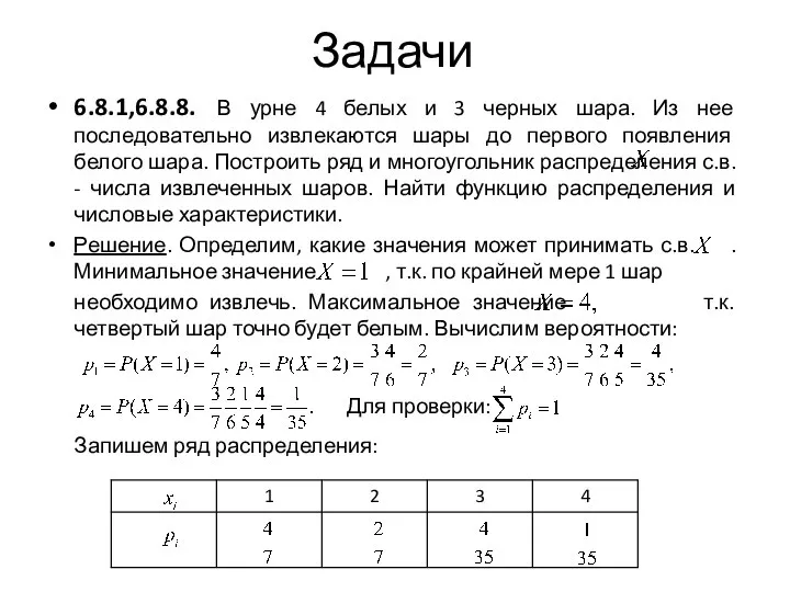 Задачи 6.8.1,6.8.8. В урне 4 белых и 3 черных шара. Из нее