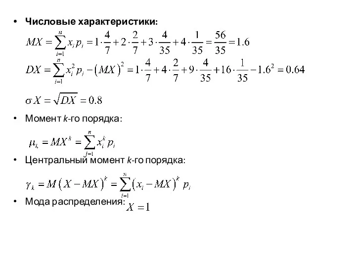 Числовые характеристики: Момент k-го порядка: Центральный момент k-го порядка: Мода распределения: