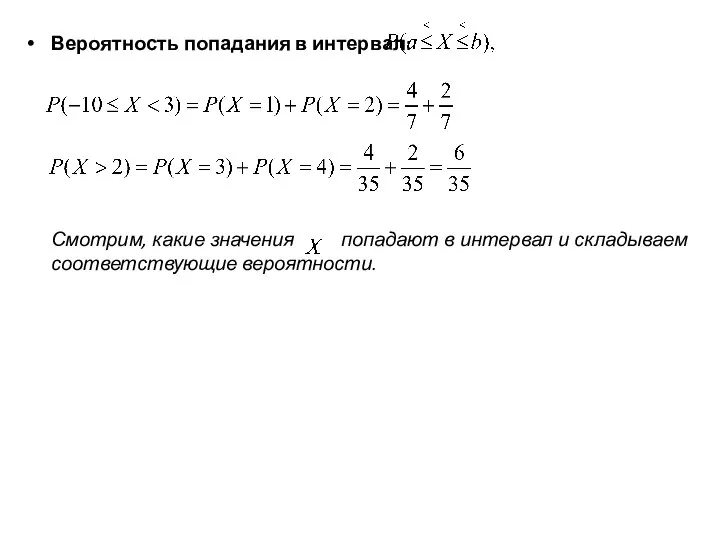 Вероятность попадания в интервал: Смотрим, какие значения попадают в интервал и складываем соответствующие вероятности.
