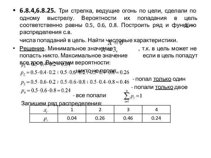 6.8.4,6.8.25. Три стрелка, ведущие огонь по цели, сделали по одному выстрелу. Вероятности