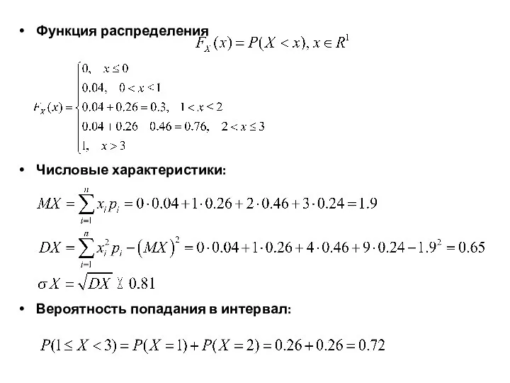 Функция распределения Числовые характеристики: Вероятность попадания в интервал: