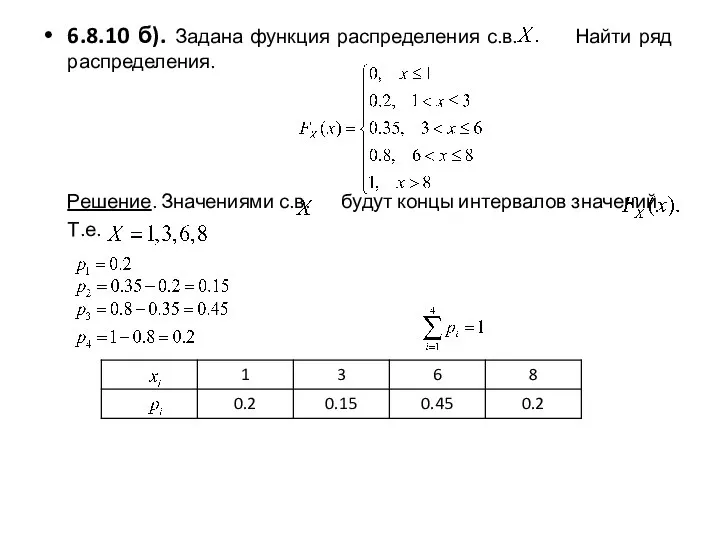 6.8.10 б). Задана функция распределения с.в. Найти ряд распределения. Решение. Значениями с.в.