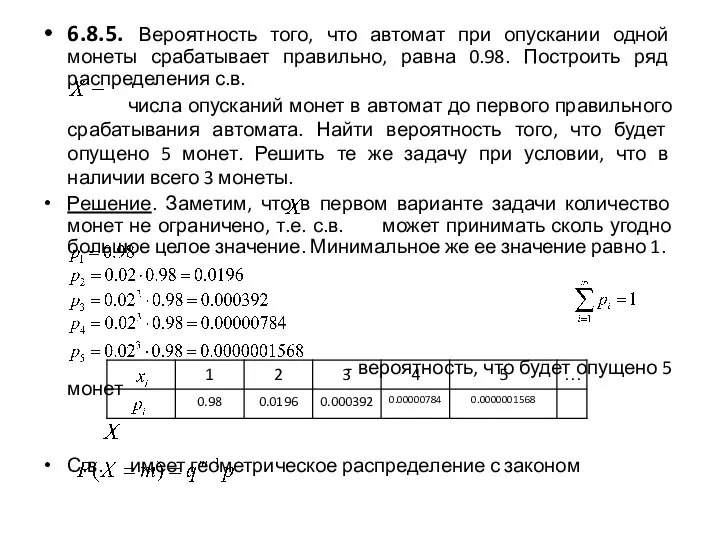 6.8.5. Вероятность того, что автомат при опускании одной монеты срабатывает правильно, равна