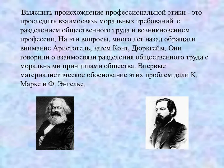 Выяснить происхождение профессиональной этики - это проследить взаимосвязь моральных требований с разделением