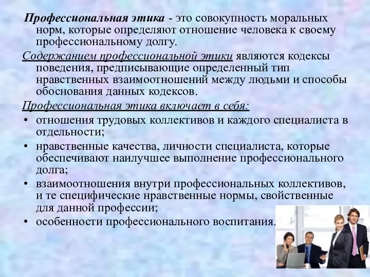 Профессиональная этика - это совокупность моральных норм, которые определяют отношение человека к