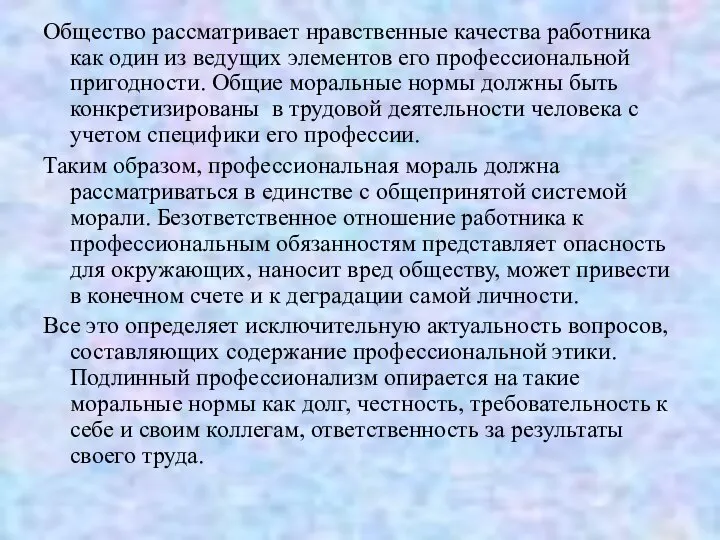 Общество рассматривает нравственные качества работника как один из ведущих элементов его профессиональной