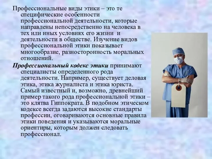 Профессиональные виды этики – это те специфические особенности профессиональной деятельности, которые направлены