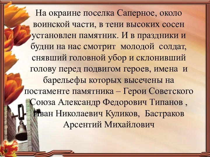 На окраине поселка Саперное, около воинской части, в тени высоких сосен установлен