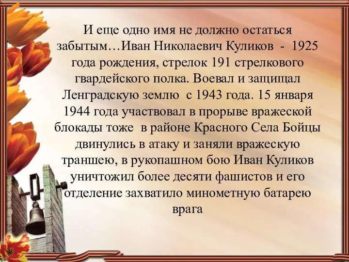 И еще одно имя не должно остаться забытым…Иван Николаевич Куликов - 1925