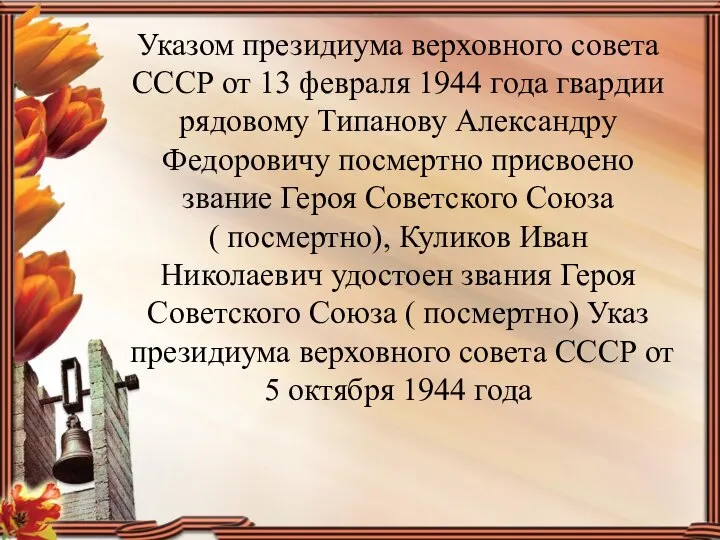 Указом президиума верховного совета СССР от 13 февраля 1944 года гвардии рядовому