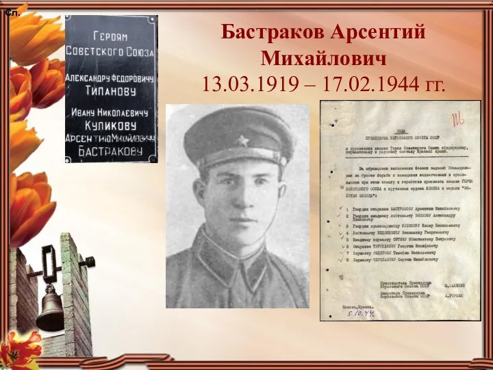 Сл. Бастраков Арсентий Михайлович 13.03.1919 – 17.02.1944 гг.