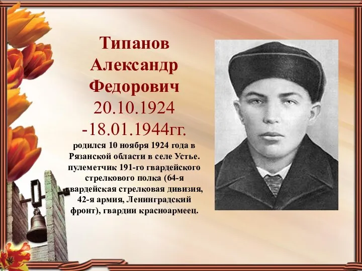 Типанов Александр Федорович 20.10.1924 -18.01.1944гг. родился 10 ноября 1924 года в Рязанской