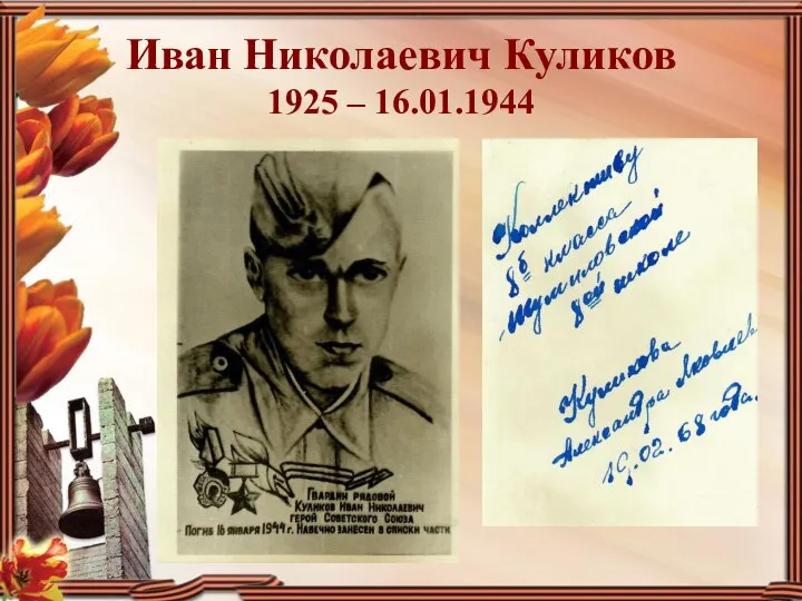 Иван Николаевич Куликов 1925 – 16.01.1944