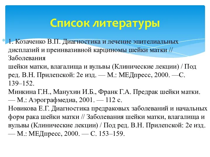 1. Козаченко В.П. Диагностика и лечение эпителиальных дисплазий и преинвазивной карциномы шейки