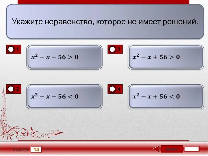 Далее 14 Задание 1 бал. Укажите неравенство, которое не имеет решений.