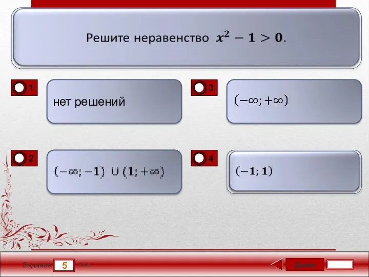 Далее 5 Задание 1 бал. нет решений