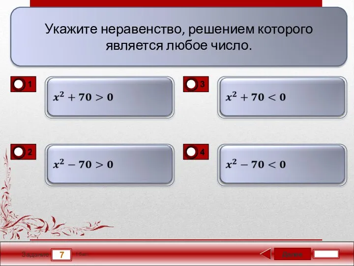 Далее 7 Задание 1 бал. Укажите неравенство, решением которого является любое число.