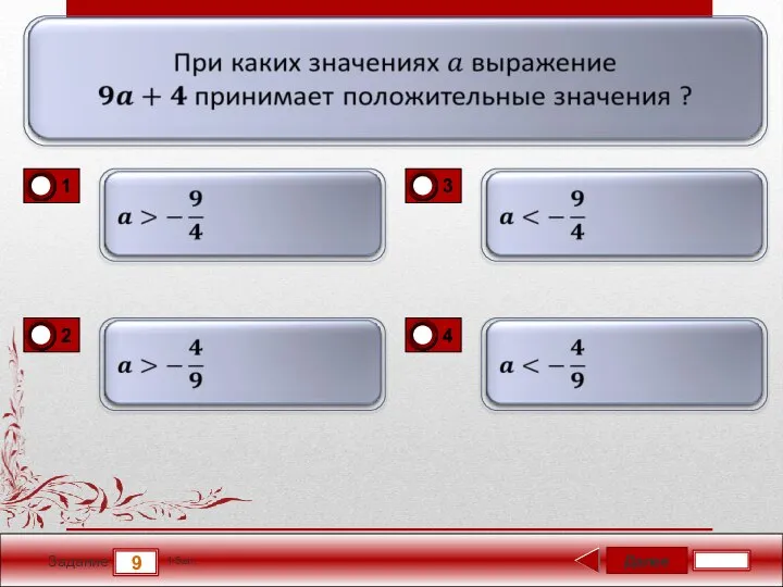 Далее 9 Задание 1 бал.