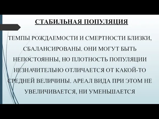 СТАБИЛЬНАЯ ПОПУЛЯЦИЯ ТЕМПЫ РОЖДАЕМОСТИ И СМЕРТНОСТИ БЛИЗКИ, СБАЛАНСИРОВАНЫ. ОНИ МОГУТ БЫТЬ НЕПОСТОЯННЫ,